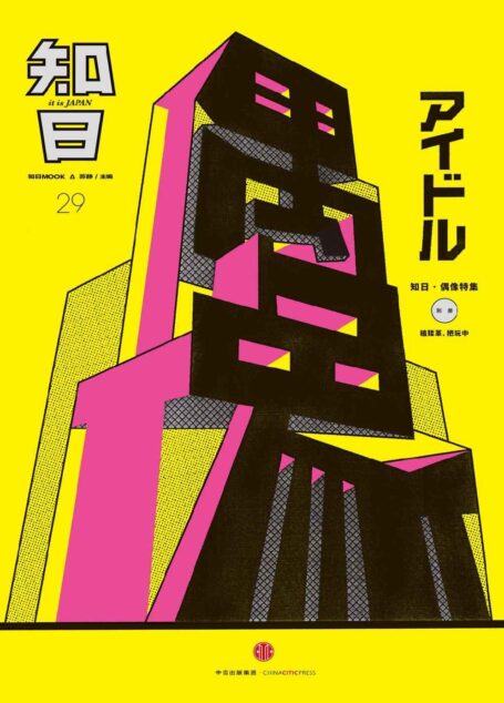 知日·偶像