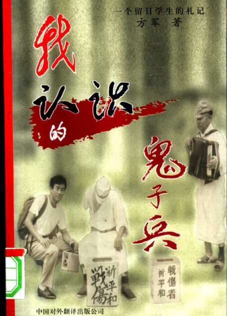 我认识的鬼子兵：一个留日学生的札记