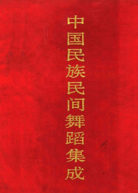 中国民族民间舞蹈集成 河南卷 上册