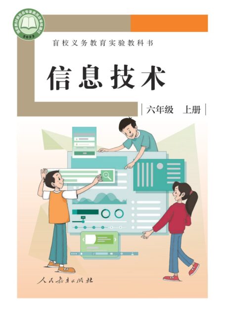 电子教材-特殊教育-盲校-小学-信息技术-六年级-盲校义务教育实验教科书 信息技术 六年级 上册