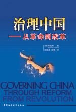 治理中国:从革命到改革