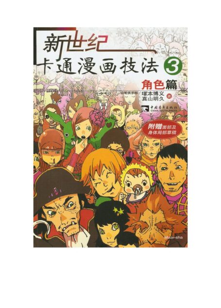新世纪卡通漫画技法03:角色篇