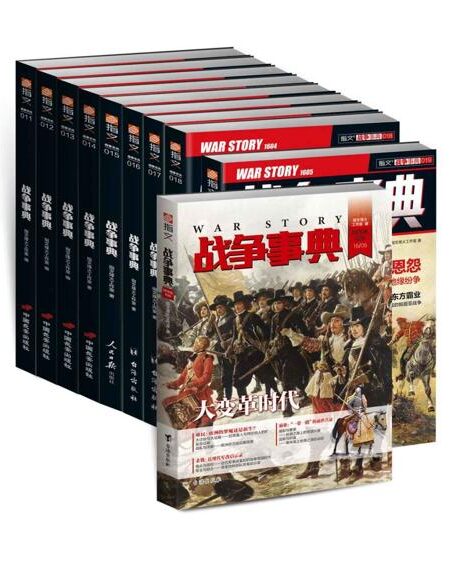 战争事典(011-020)(套装共10册)