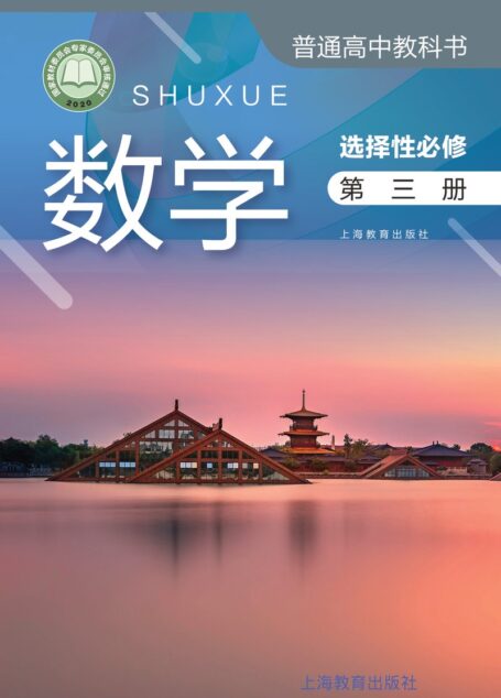 电子教材-高中-数学-沪教版-普通高中教科书·数学选择性必修 第三册