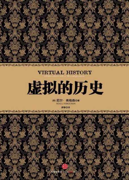 虚拟的历史