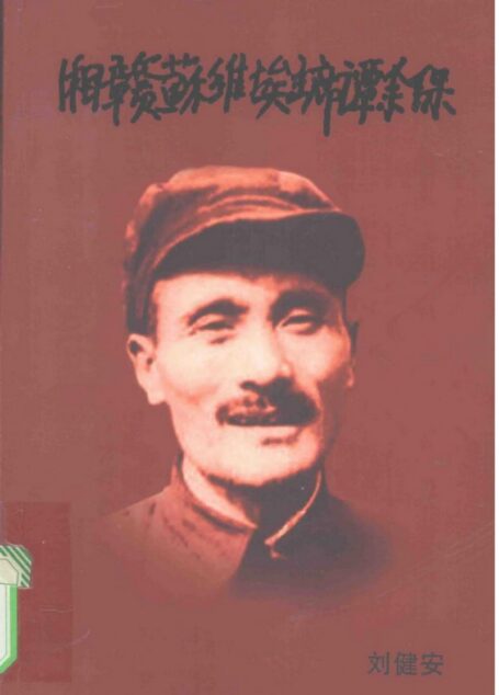 湘赣苏维埃主席谭余保