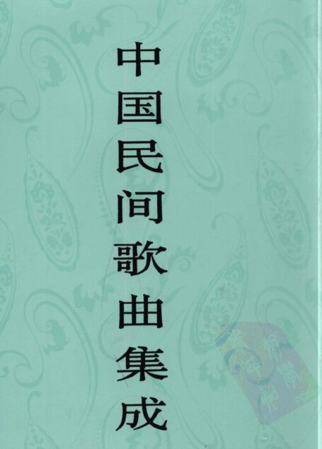 中国民间歌曲集成 海南卷