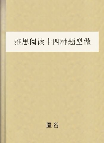 雅思阅读十四种题型做题技巧
