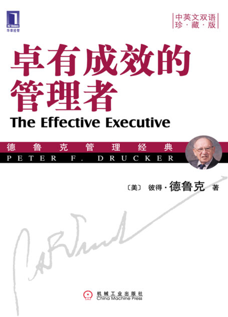 卓有成效的管理者（中英文双语珍藏版）