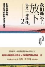 我们都忘了,放下也是一种选择2