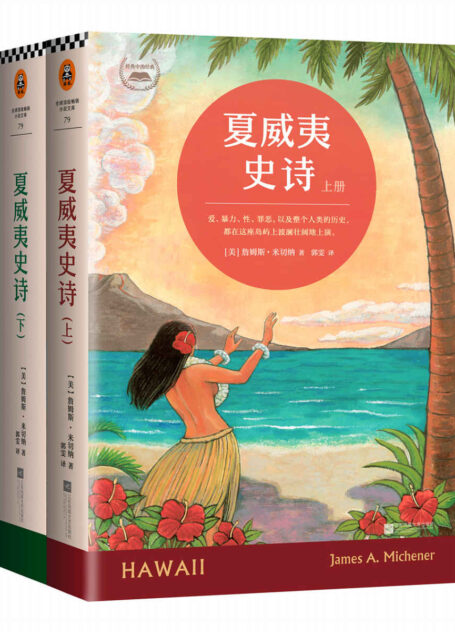 夏威夷史诗（共2册）