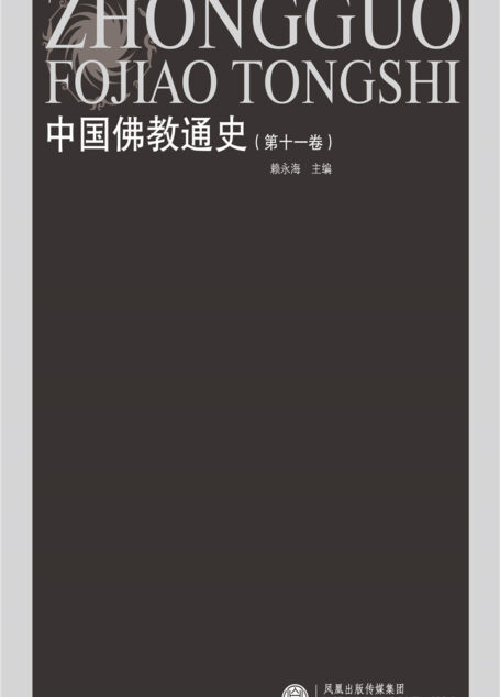 中国佛教通史(第十一卷)