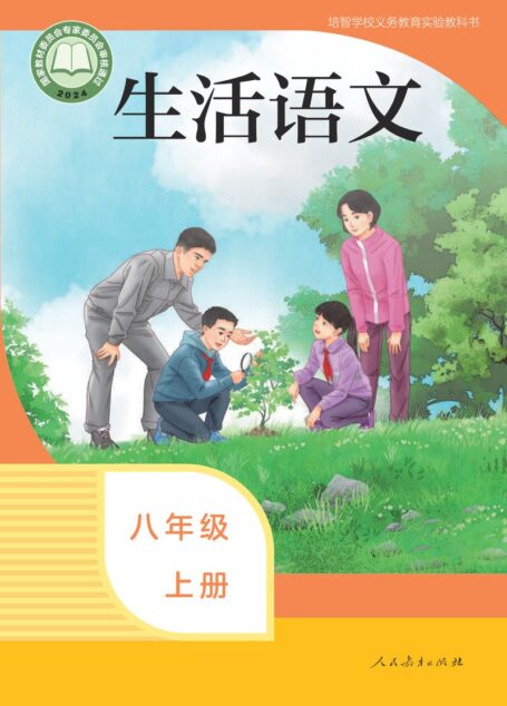电子教材-特殊教育-培智学校-生活语文-八年级-培智学校义务教育实验教科书 生活语文 八年级 上册