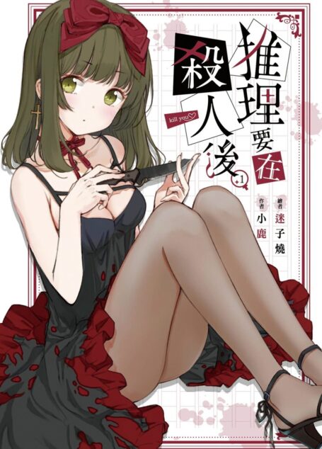 推理要在殺人後(01)