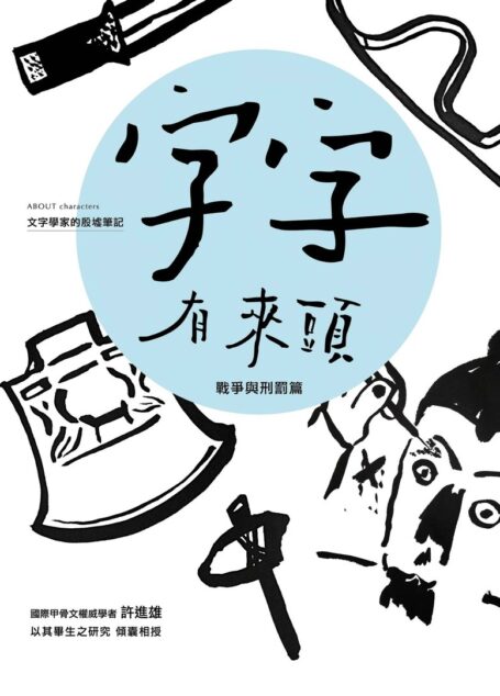 字字有來頭 文字學家的殷墟筆記02 戰爭與刑罰篇