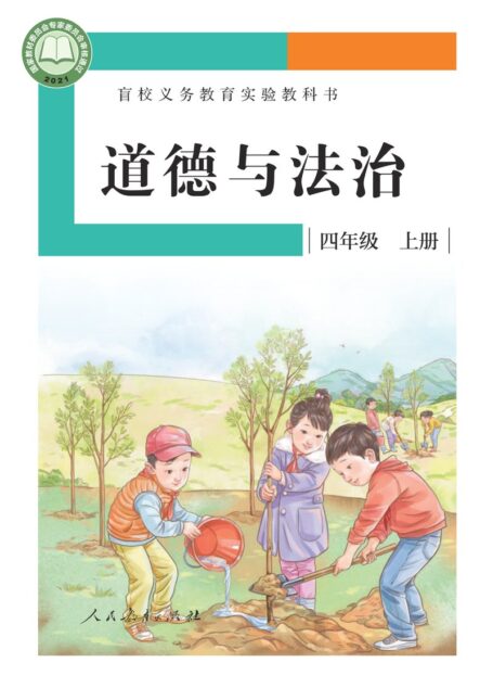 电子教材-特殊教育-盲校-小学-道德与法治-四年级-盲校义务教育实验教科书 道德与法治 四年级 上册（供低视力学生使用）