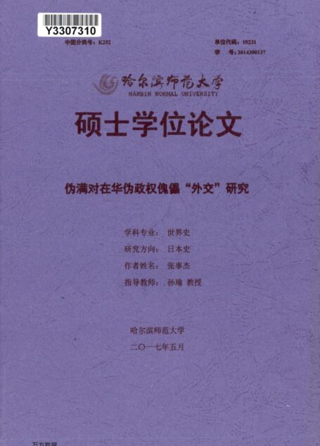 张事杰. 伪满对在华伪政权傀儡“外交”研究[D].哈尔滨师范大学,2017.