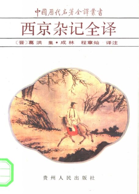 中国历代名著全译丛书034 [晋]葛洪辑-西京杂记全译（成林、程章灿译注，贵州人民出版社1993）中国历代名著全译丛书034 [晋]葛洪辑-西京杂记全译（成林、程章灿译注，贵州人民出版社1993）中国历代名著全译丛书034 [晋]葛洪辑-西京杂记全译（成林、程章灿译注，贵州人民出版社1993）中国历代名著全译丛书034 [晋]葛洪辑-西京杂记全译（成林、程章灿译注，贵州人民出版社1993）中国历代名著全译丛书034 [晋]葛洪辑-西京杂记全译（成林、程章灿译注，贵州人民出版社1993）