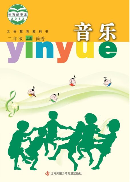 电子教材-小学-艺术·音乐-苏少版(简谱)-二年级-义务教育教科书·音乐(简谱)二年级上册