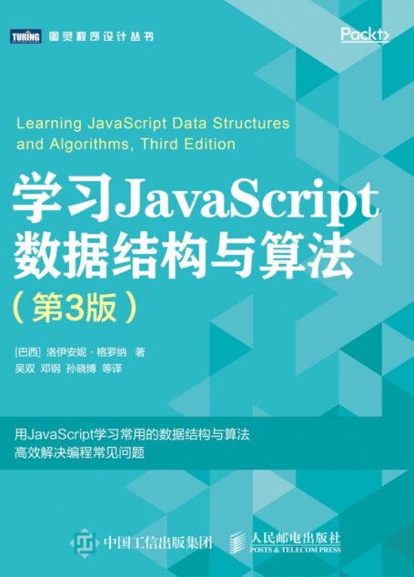学习JavaScript数据结构与算法第三版 Learning JavaScript Data Structures and Algorithms 3rd Edition