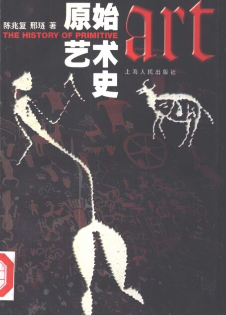 原始艺术史