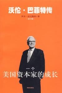 一个美国资本家的成长–世界首富沃伦·巴菲特传