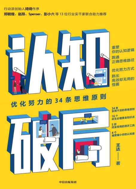 认知破局:优化努力的34条思维原则(知乎知名答主。 你的认知边界将决定你拥有怎样的人生。4个维度缩小你的认知差)
