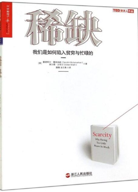 稀缺:我们是如何陷入贫穷与忙碌的 (《金融时报》2013年必读十佳商业图书)