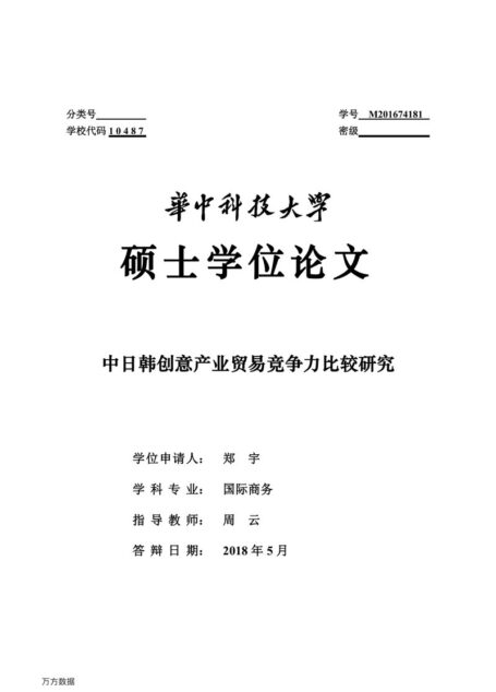 郑宇. 中日韩创意产业贸易竞争力比较研究[D].华中科技大学,2018.