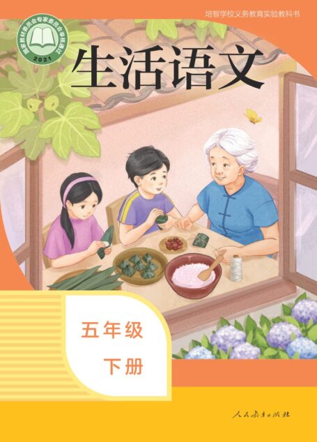 电子教材-特殊教育-培智学校-生活语文-五年级-培智学校义务教育实验教科书 生活语文 五年级 下册