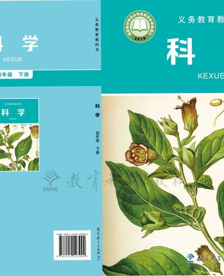 电子教材-小学-科学-教科版-四年级-义务教育教科书·科学四年级下册