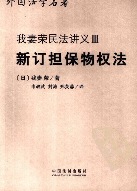 新订担保物权法
