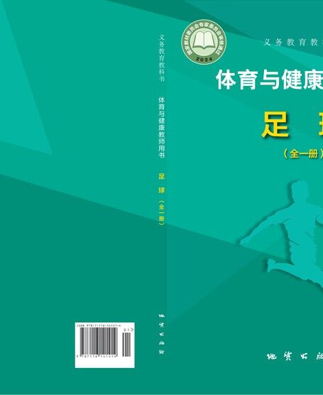 电子教材-小学-体育与健康-地质社版-教师用书-(根据2022年版课程标准修订)义务教育教科书•体育与健康教师用书 足球(全一册)