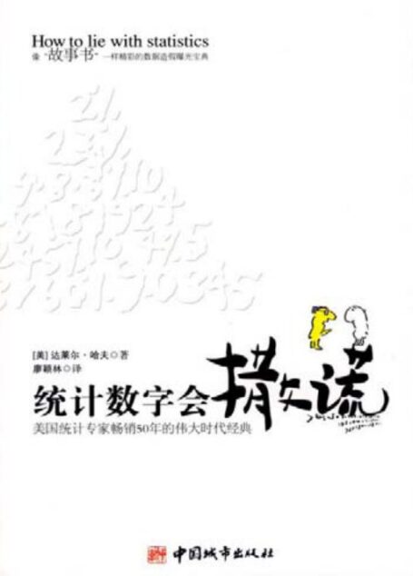 统计数字会撒谎