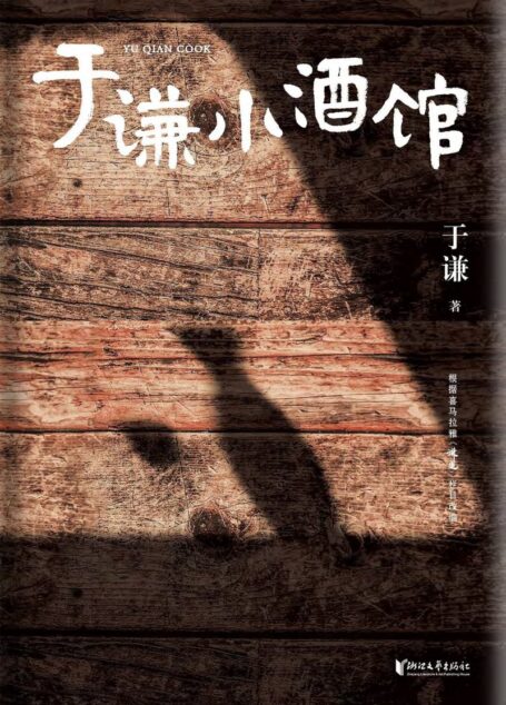 于谦小酒馆
