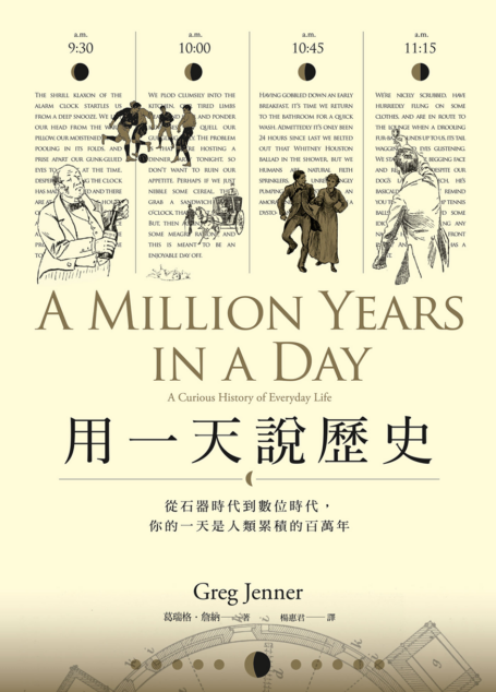 用一天說歷史:從石器時代到數位時代,你的一天是人類累積的百萬年