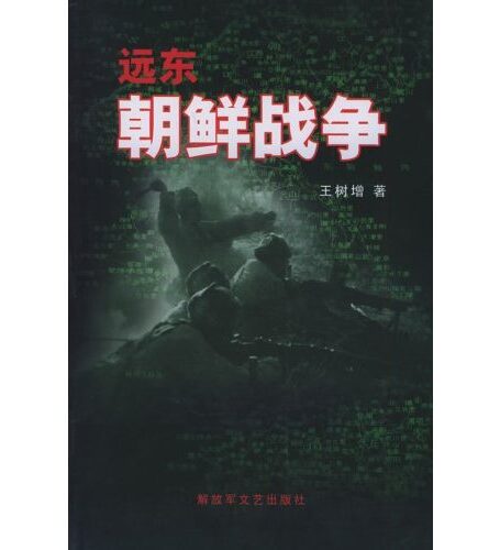 远东朝鲜战争