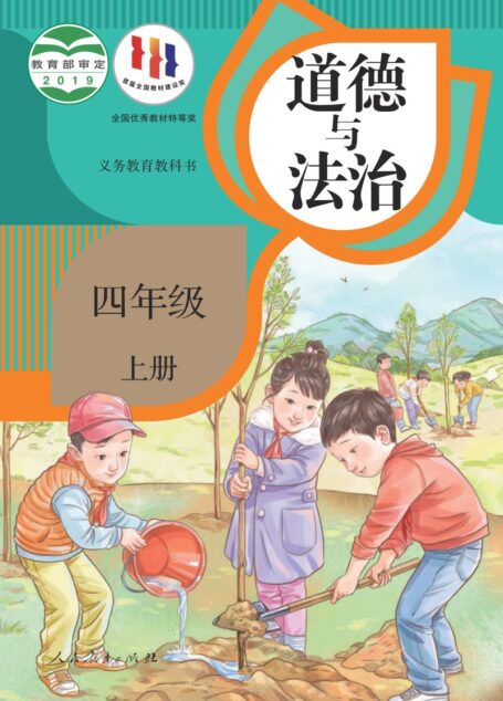 电子教材-小学-道德与法治-统编版-四年级-义务教育教科书·道德与法治四年级上册