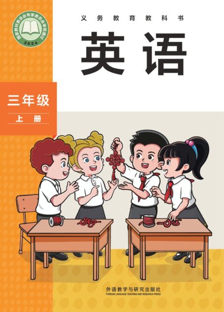 电子教材-小学-英语-外研社版(主编:孙有中)-三年级-(根据2022年版课程标准修订)义务教育教科书 英语 三年级上册
