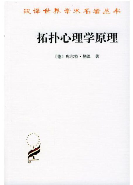 拓扑心理学原理