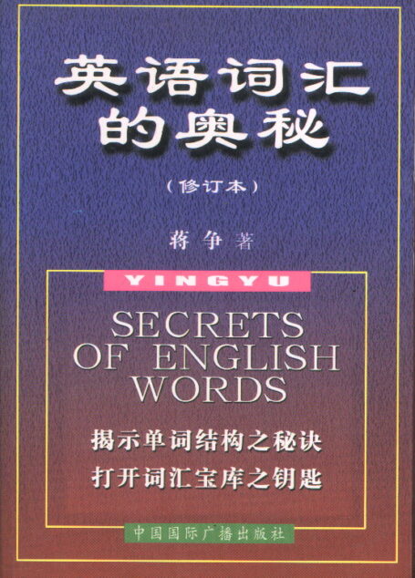 英语词汇的奥秘