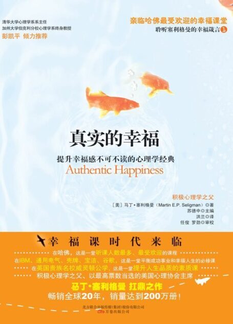 真實的幸福 (清華大學社會科學學院積極心理學研究中心專業推薦！)