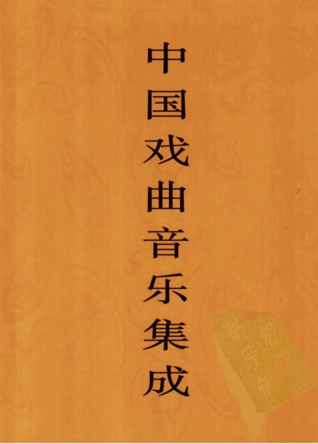 中国戏曲音乐集成 云南卷 下