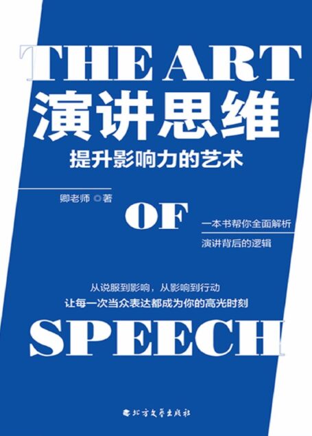 演讲思维:提升影响力的艺术