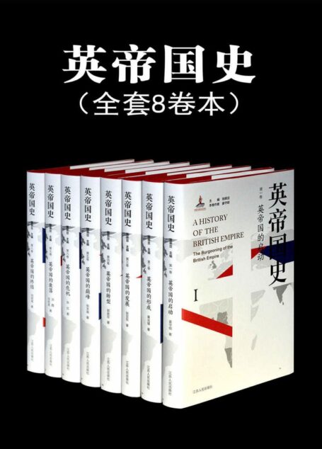 英帝国史(全8卷)