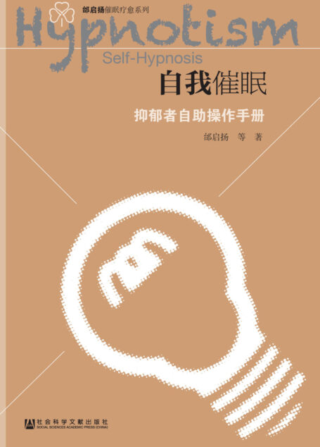 自我催眠——抑郁者自助操作手册