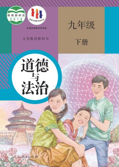 电子教材-初中-道德与法治-统编版-九年级-义务教育教科书·道德与法治九年级下册