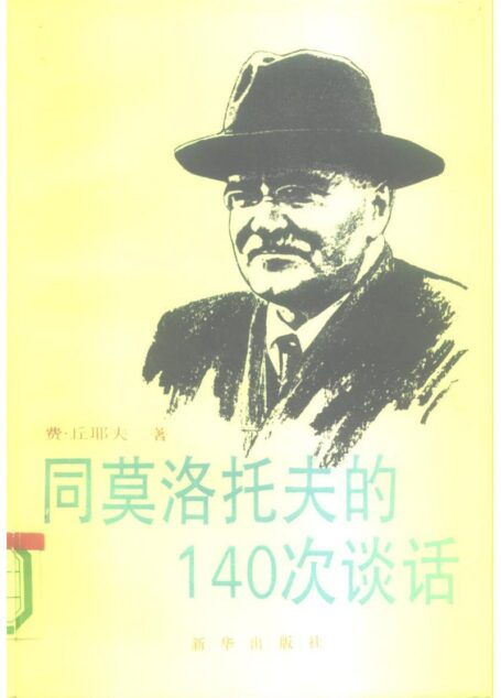 同莫洛托夫的140次谈话