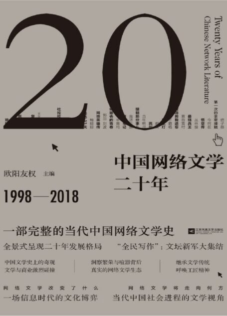 中国网络文学二十年