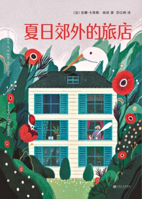 夏日郊外的旅店